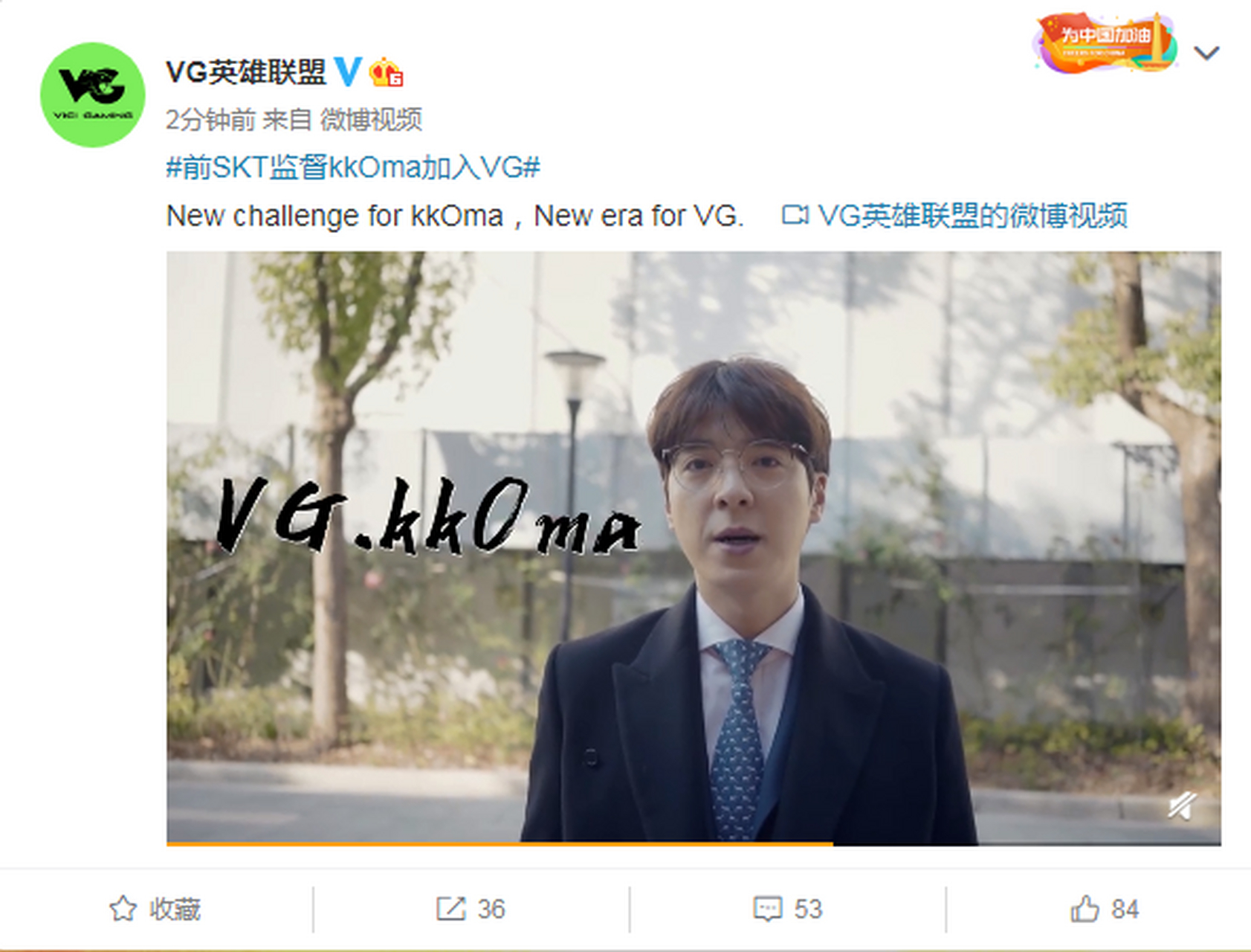 【vg官宣教练kkoma加入】  vg电子竞技俱乐部官宣,前skt监督kkoma加入