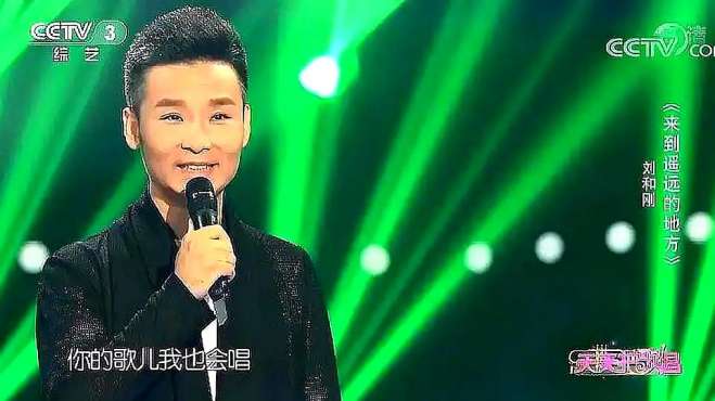 [图]刘和刚演唱经典歌曲《来到遥远的地方》，字正腔圆，堪比天籁之音