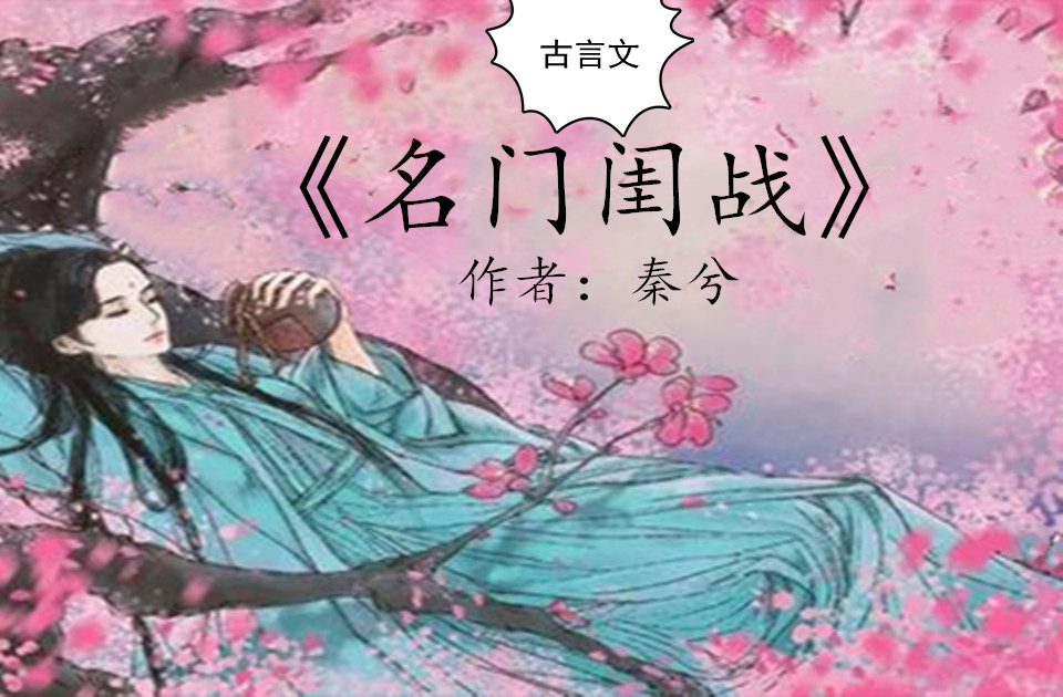 姒锦《孤王寡女》六月浩雪《世家》秦兮《名门闺战》看过哪本