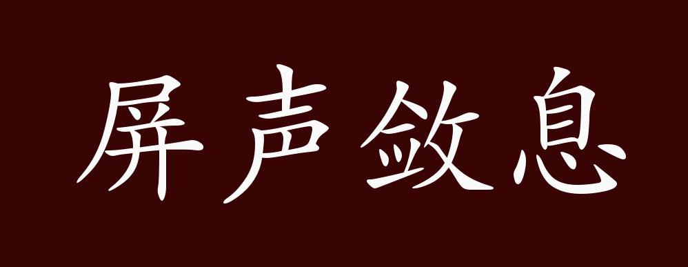 屏声敛息的出处,释义,典故,近反义词及例句用法 - 成语知识