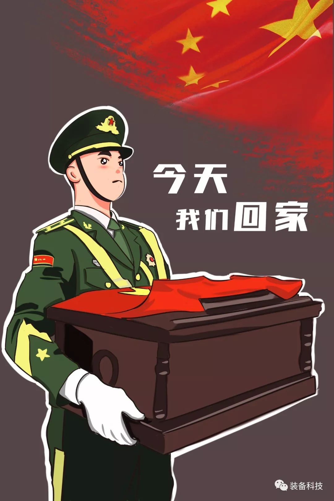 今天,欢迎英雄回家!