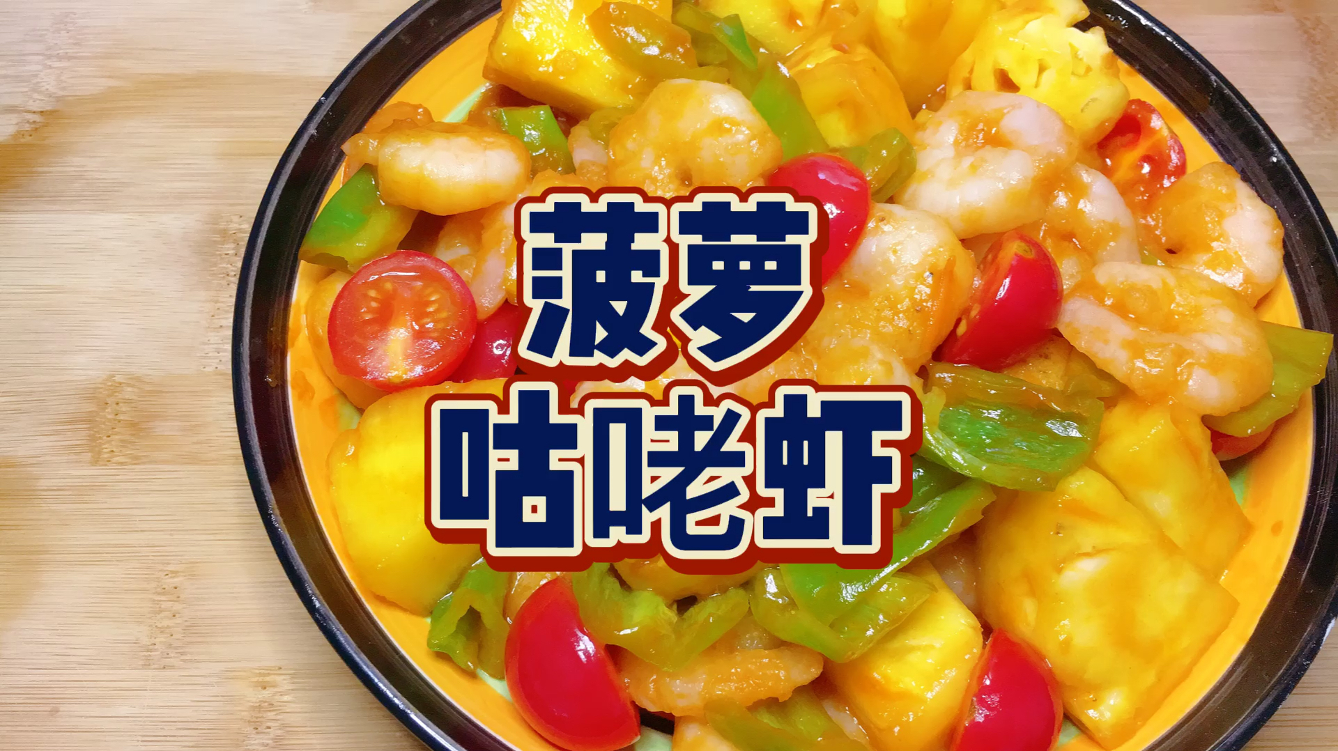 「菠萝咕咾虾」酸酸甜甜的味道 就是初恋的味道