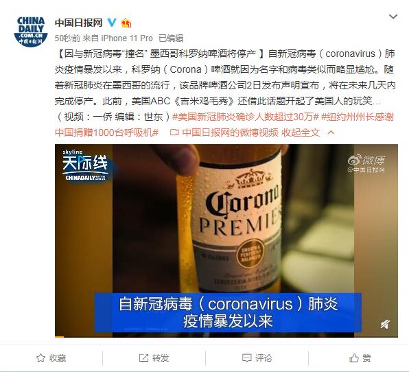 因与新冠病毒"撞名",科罗纳啤酒将停产