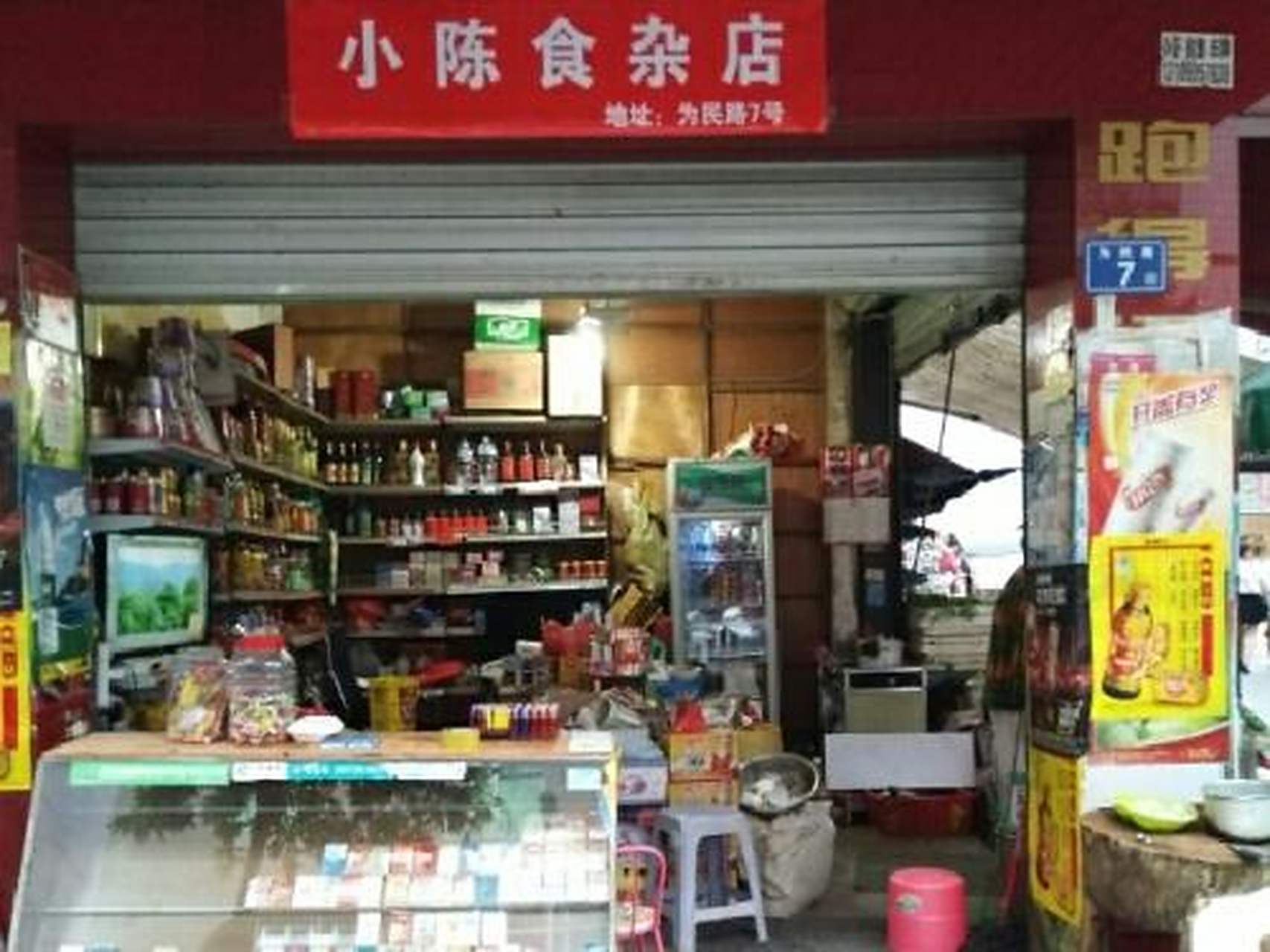 科普知识竞赛#【科普小知识】食杂店别称小卖店,小卖部.