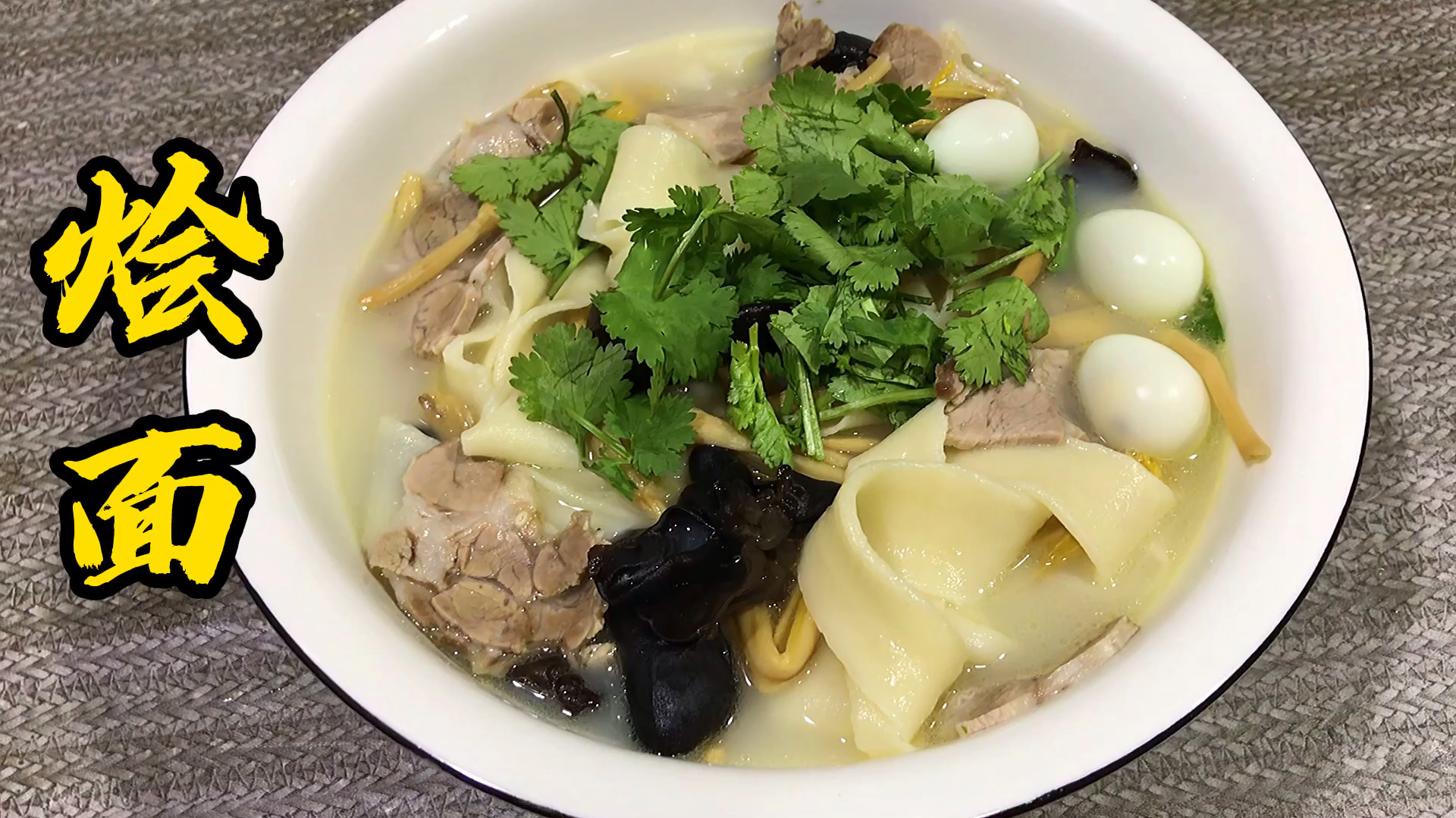 河南烩面,汤鲜面劲有窍门,详细的制作方法分享给大家,干货拿走