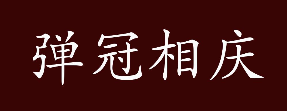 弹冠相庆的出处,释义,典故,近反义词及例句用法 - 成语知识