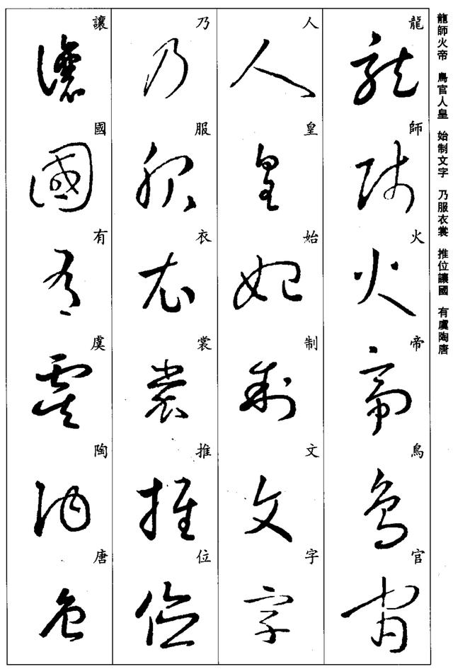 王羲之草书《千字文》字体俊美飘逸,自然流畅
