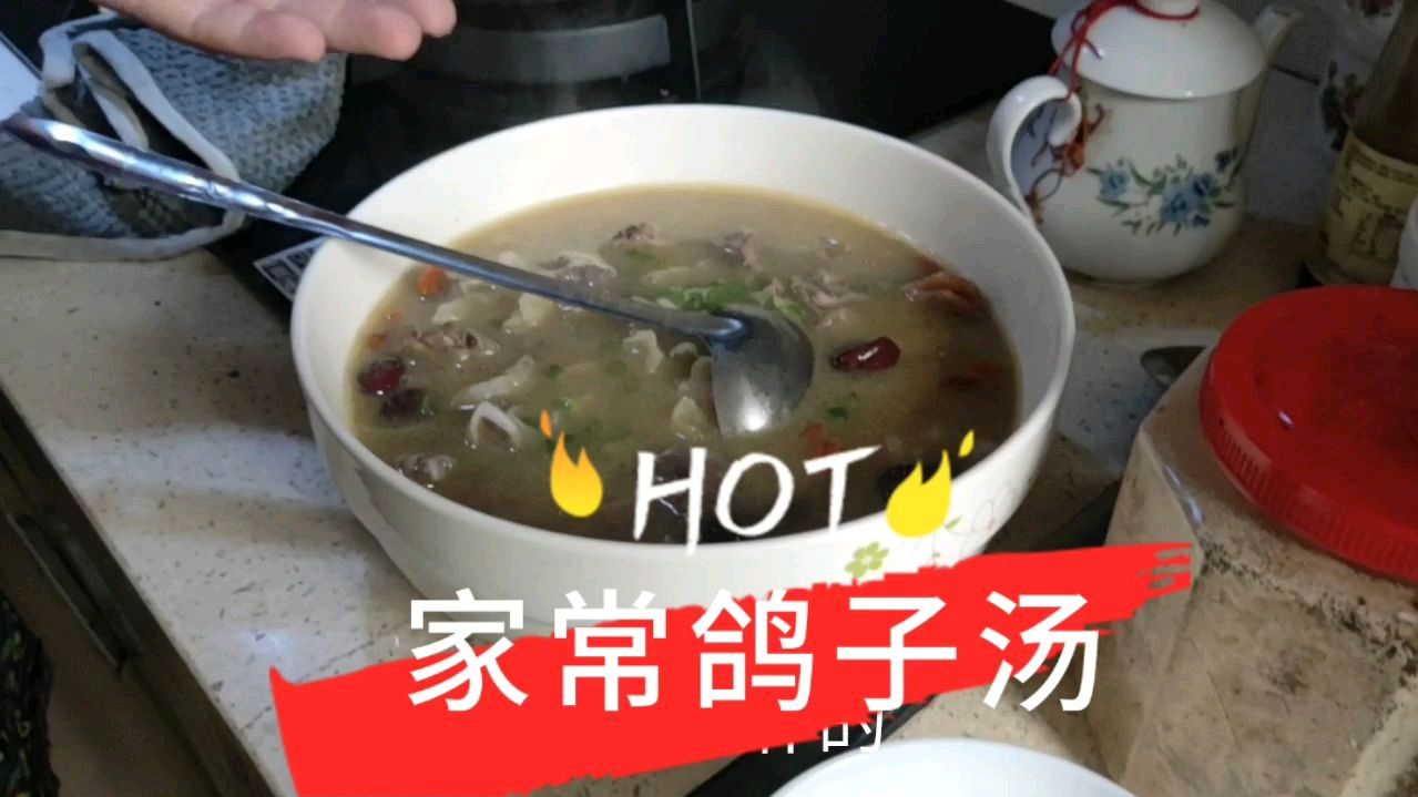春季家常滋补鸽子汤