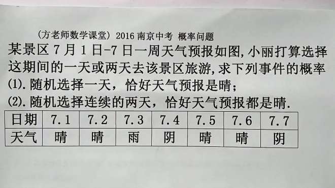 [图]中考数学真题：随机选两天，恰好都是晴天，怎么求这个概率？