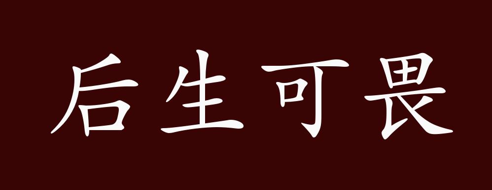 后生可畏的出处,释义,典故,近反义词及例句用法 - 成语知识