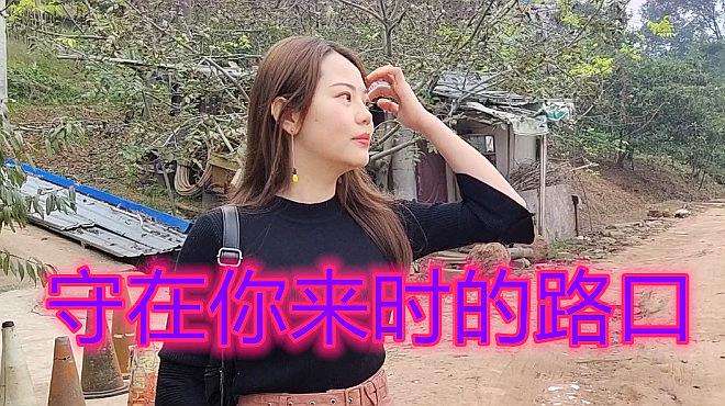 [图]新歌！梅朵《守在你来时的路口》只要你转身我就在身后，听醉了！