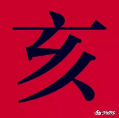 二,姓氏读音 拼音:hài  注音: ㄏㄞˋ  旧繁体字/异体字:  汉字结构