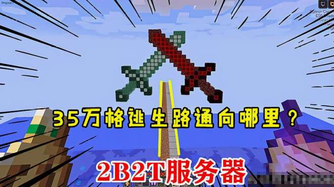 [图]我的世界2B2T：35万格发现海上逃生路，是否有玩家基地呢