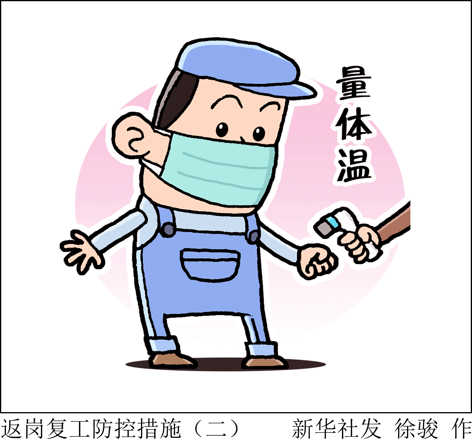 (图表·漫画「聚焦疫情防控」返岗复工防控措施(二)