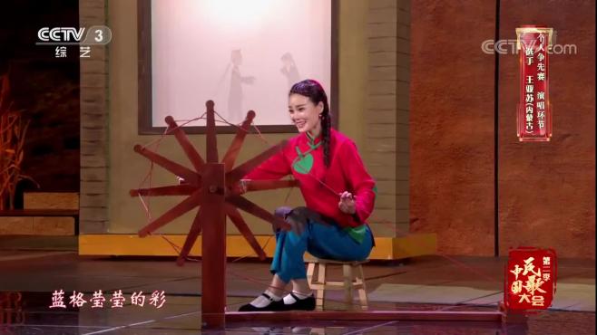 [图]中国民歌大会：王亚苏演唱《蓝花花》，声音清脆明亮，好看又好听