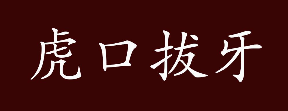虎口拔牙的出处,释义,典故,近反义词及例句用法 - 成语知识