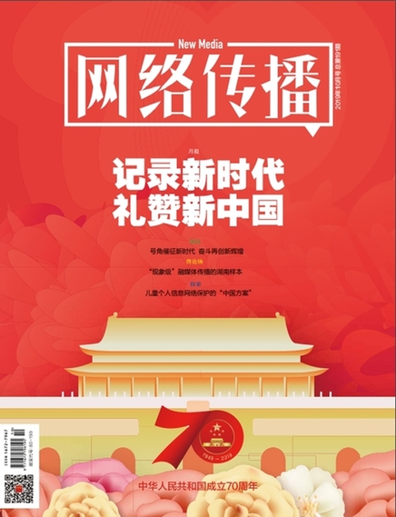 《网络传播》杂志报道光明网"知识分子礼赞新中国成立70周年"系列作品