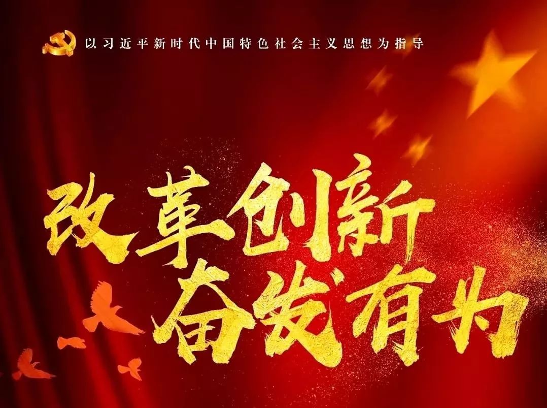 改革创新,奋发有为巾帼行动 