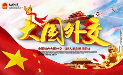 【地评线】自信中国正阔步向前,大国外交彰显中国智慧
