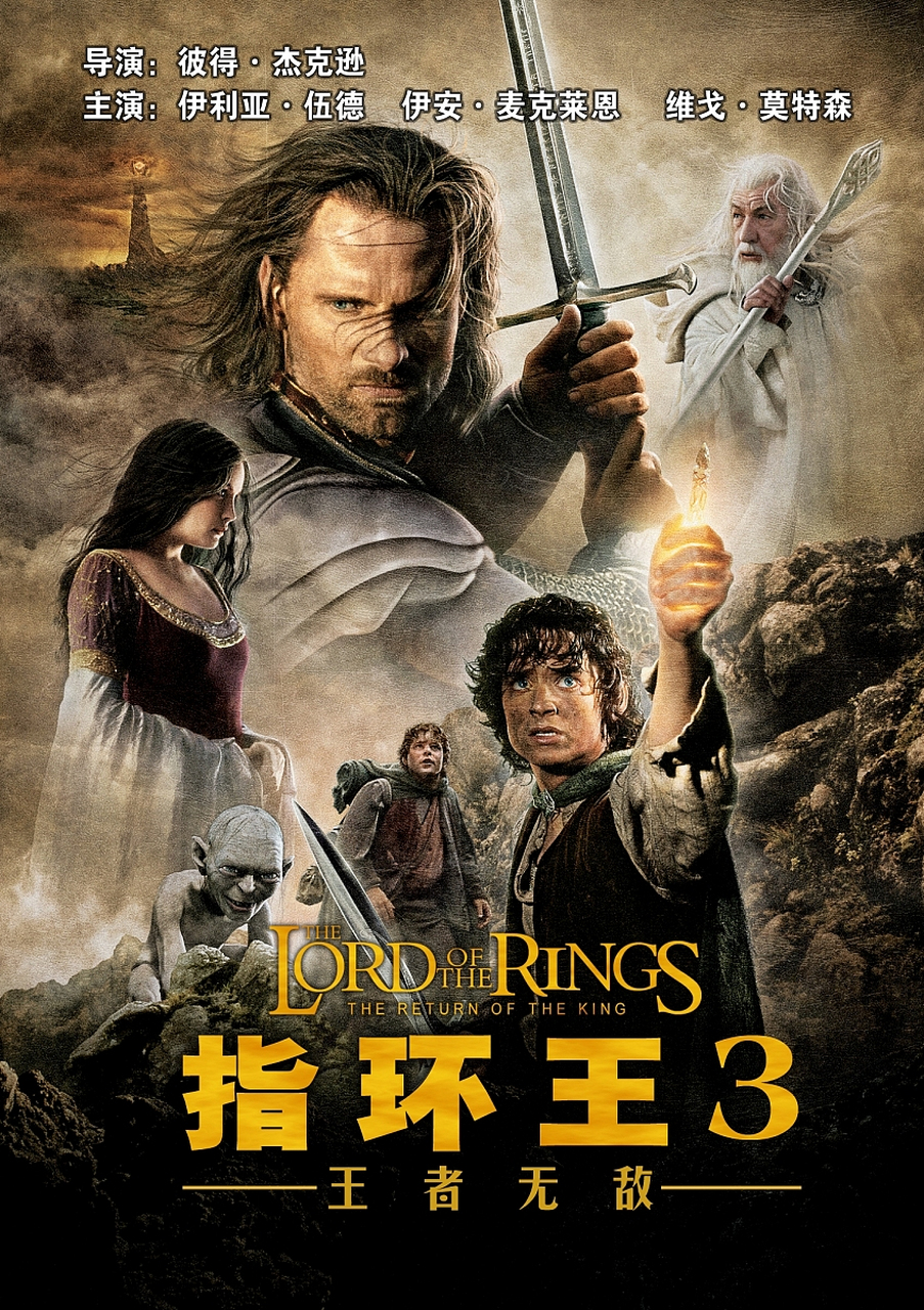 高分电影推荐# #经典电影推荐# 指环王3:王者无敌, 这是魔幻史诗