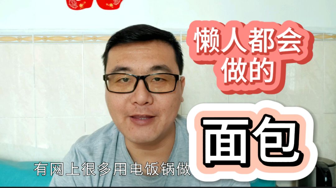电饭煲做蛋糕已经过时了,外卖大哥教你轻松做面包,懒人都能做