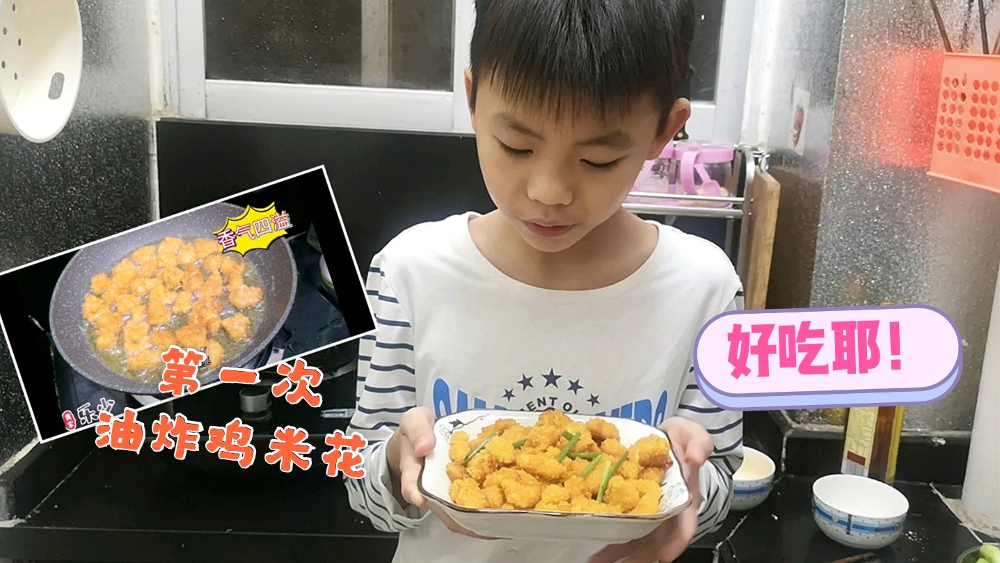 材料备齐再次下厨,小朋友做油炸鸡米花,第一次的作品看来很成功