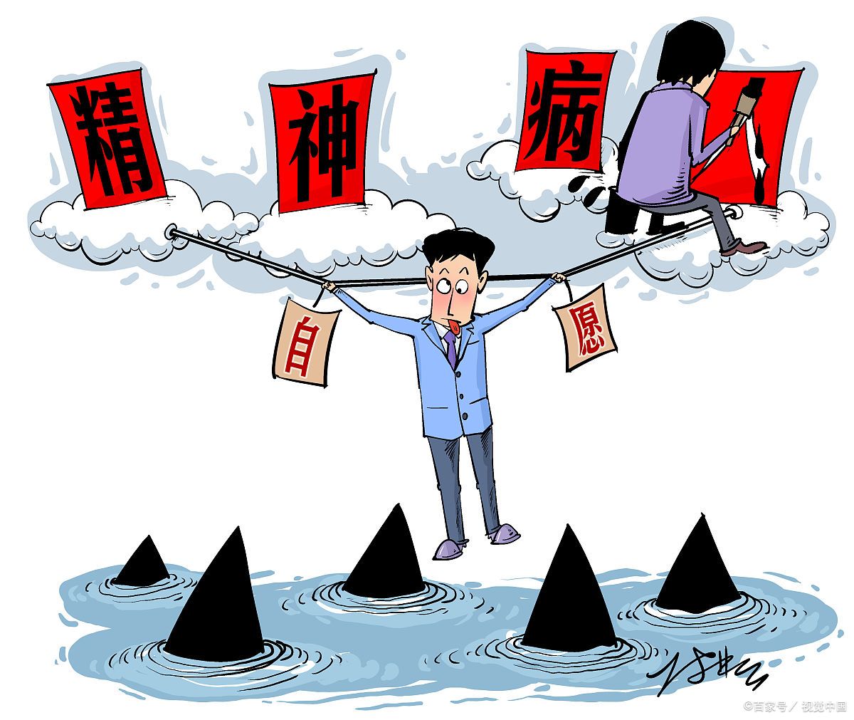 如果你没有精神病,却被精神病院抓走,如何证明你自己没病?