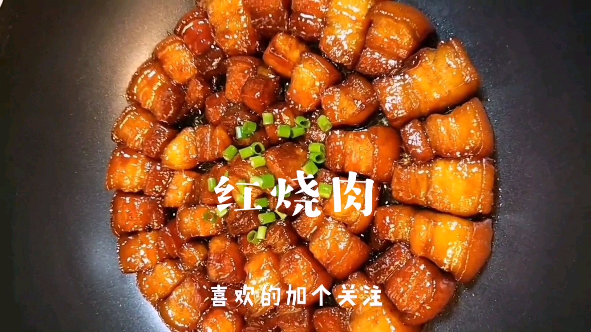 红烧肉家常做法 肥而不腻 味美肉香 一锅不够吃