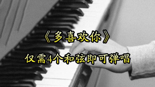 [图]仅需4个和弦即可弹唱《多喜欢你》，曾经单曲循环无数遍的歌