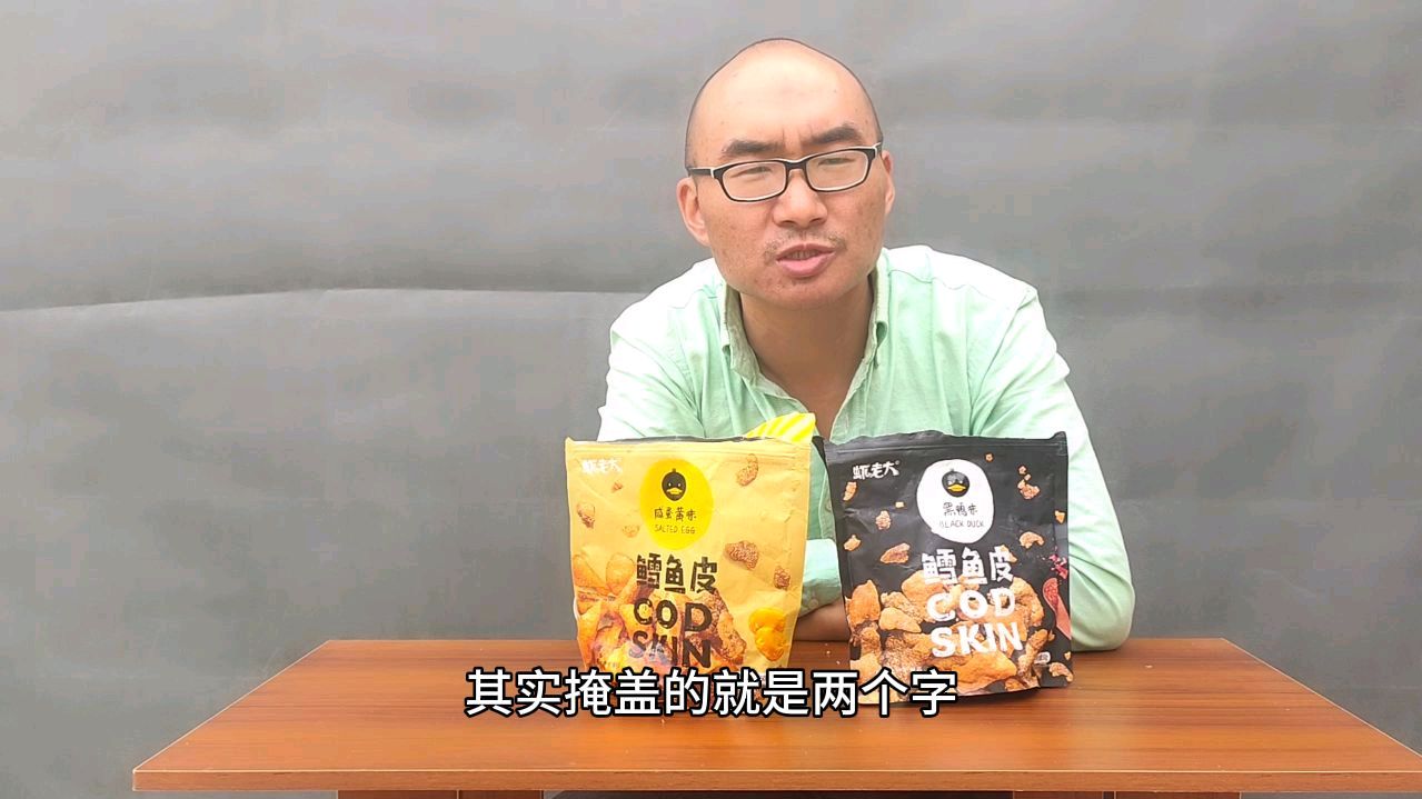 网红零食鳕鱼皮揭露