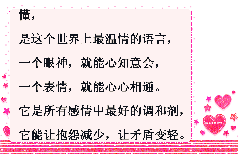 最好的爱,不是轰轰烈烈的浪漫,而是真心的理解,是深切的懂得!