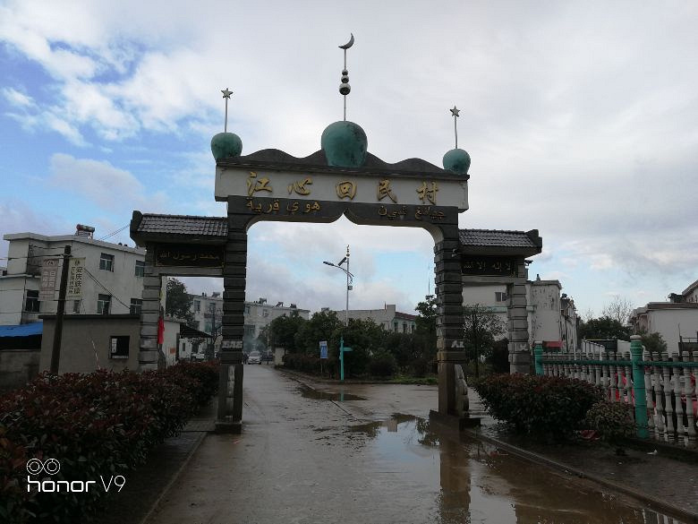 东至县胜利镇江心回民村