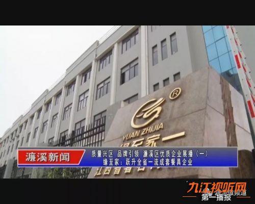 质量兴区 品牌引领 濂溪区优质企业展播(一)缘至家:跃升全省一流成套