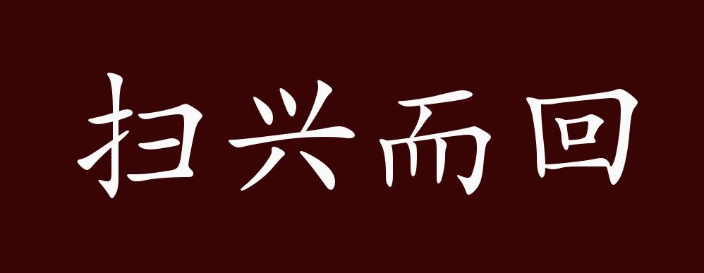 扫兴而回的出处,释义,典故,近反义词及例句用法 成语知识