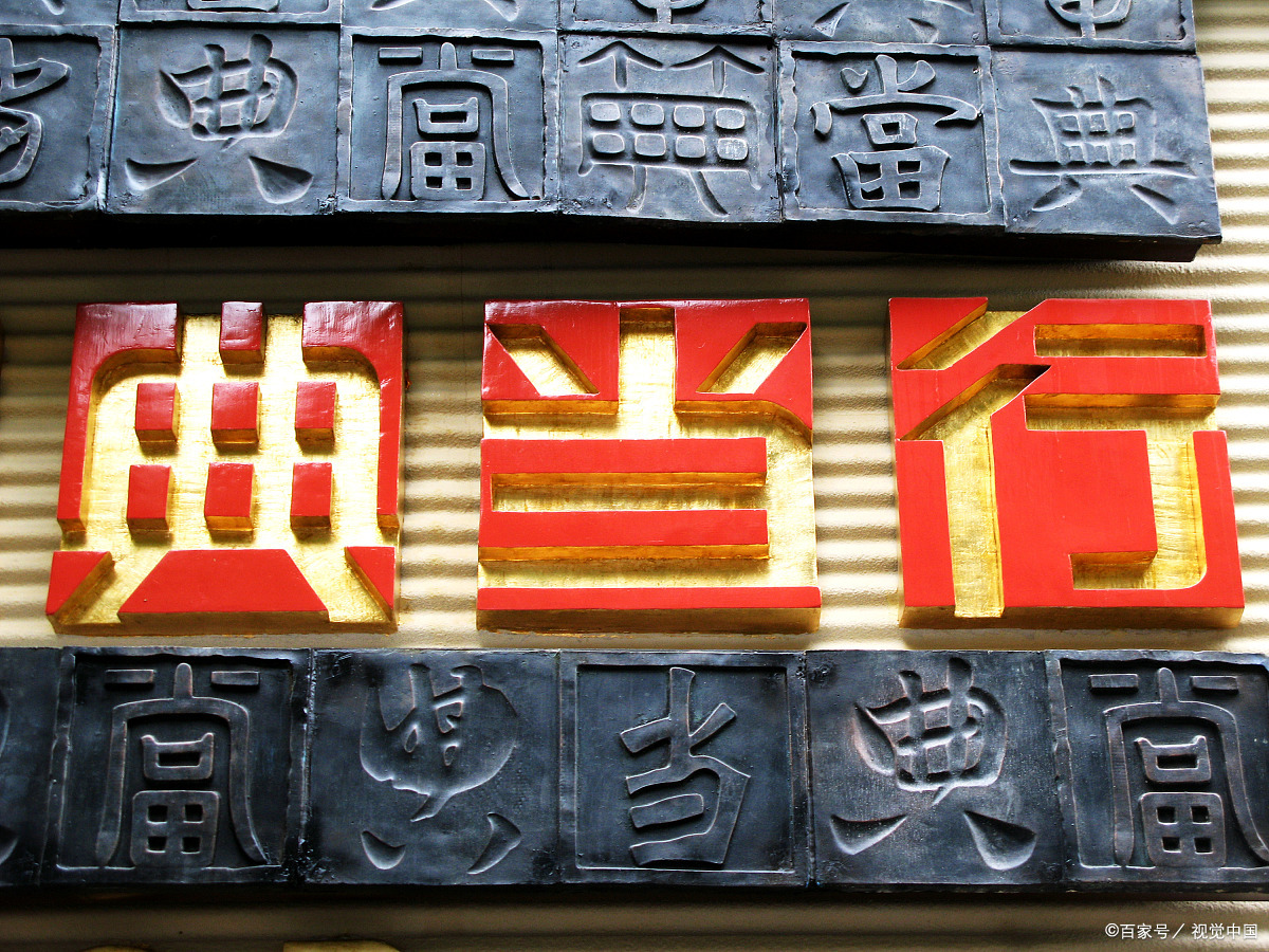 典当行银行流水不够怎么办 baijiahao.baidu.com