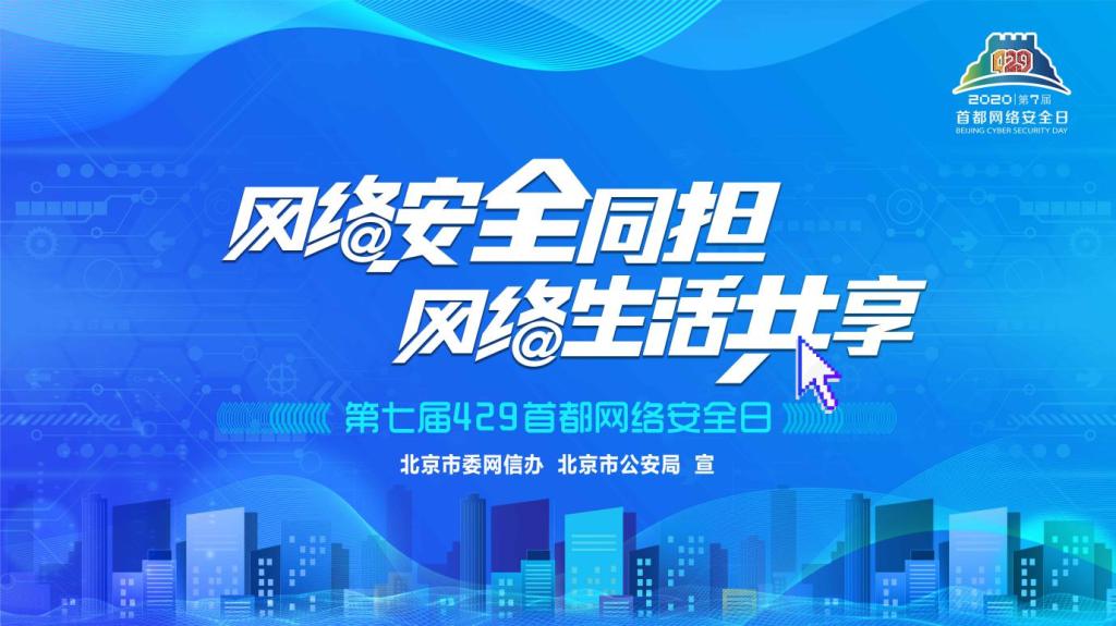 第七届4.29首都网络安全日,蓝城兄弟净网护网在行动