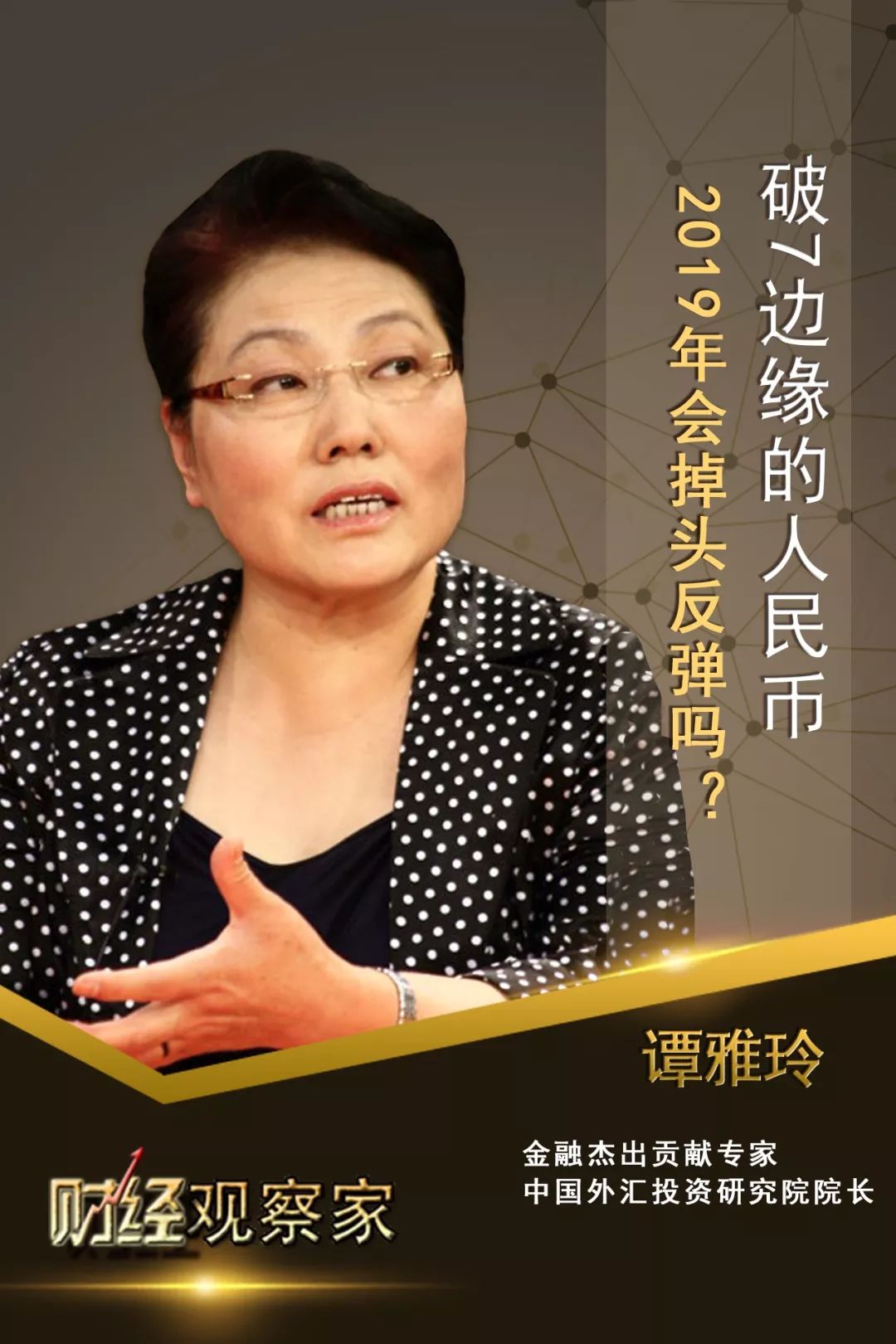 财经观察家 | 谭雅玲:挺过破7边缘,2019人民币会升值吗?
