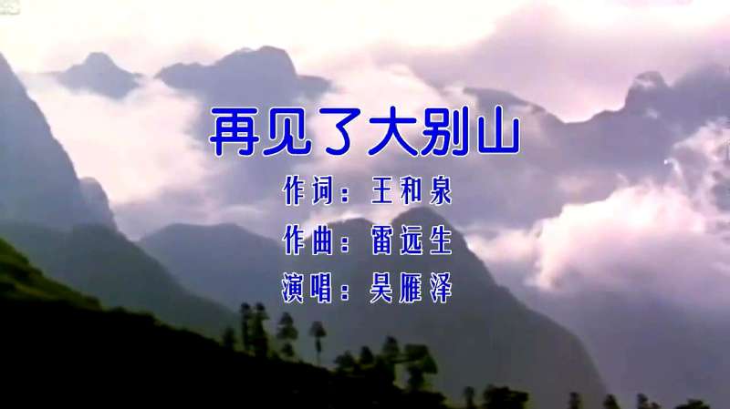 吴雁泽一曲 再见了大别山 满怀深情 永恒的经典 音乐 民族 好看视频