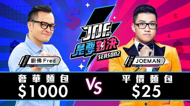 [图]「Joeman」1000元的奢华面包对决25元平价面包！Joe是要对决S2-3