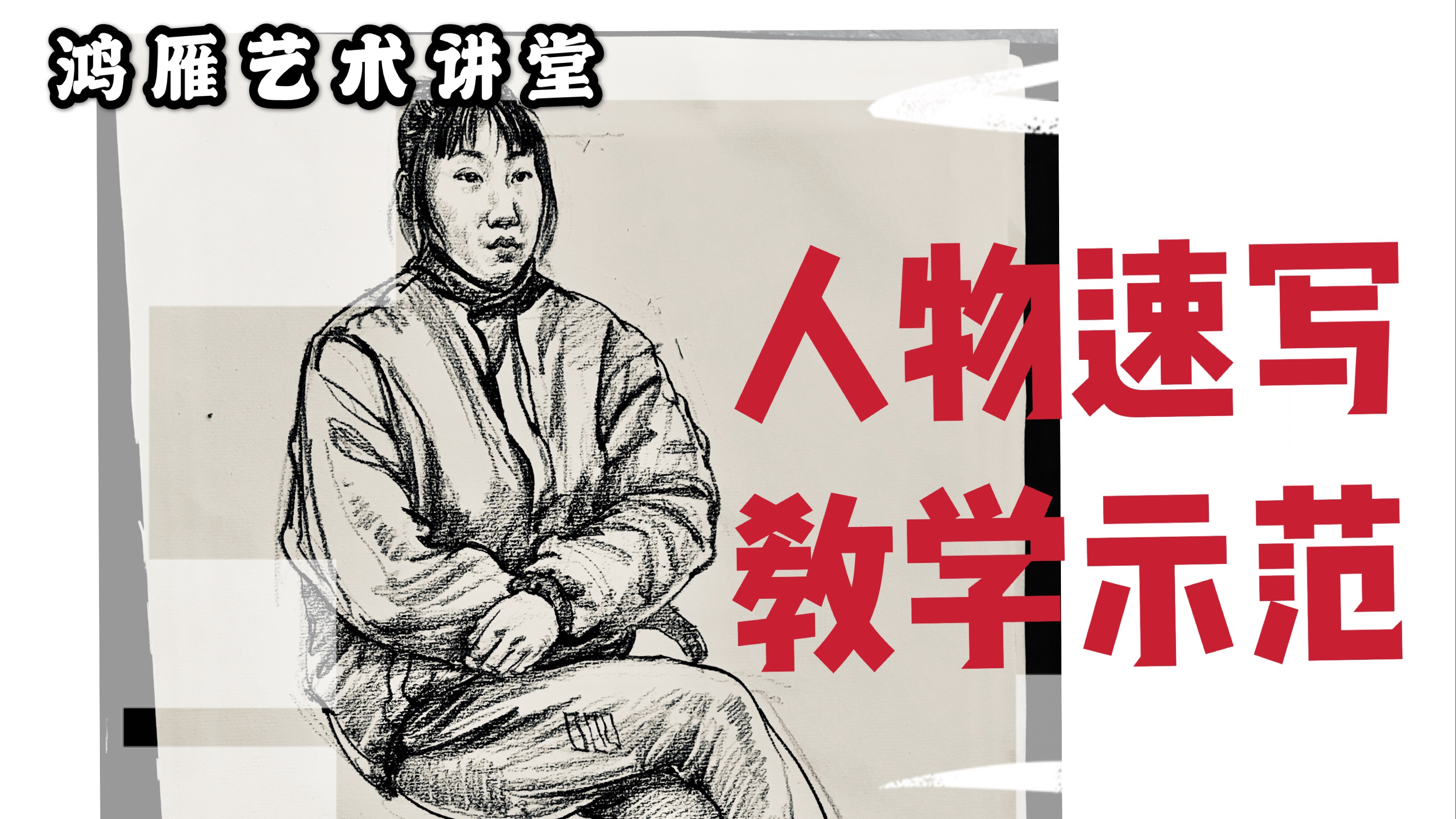 人物速写这么画轻轻松松拿高分