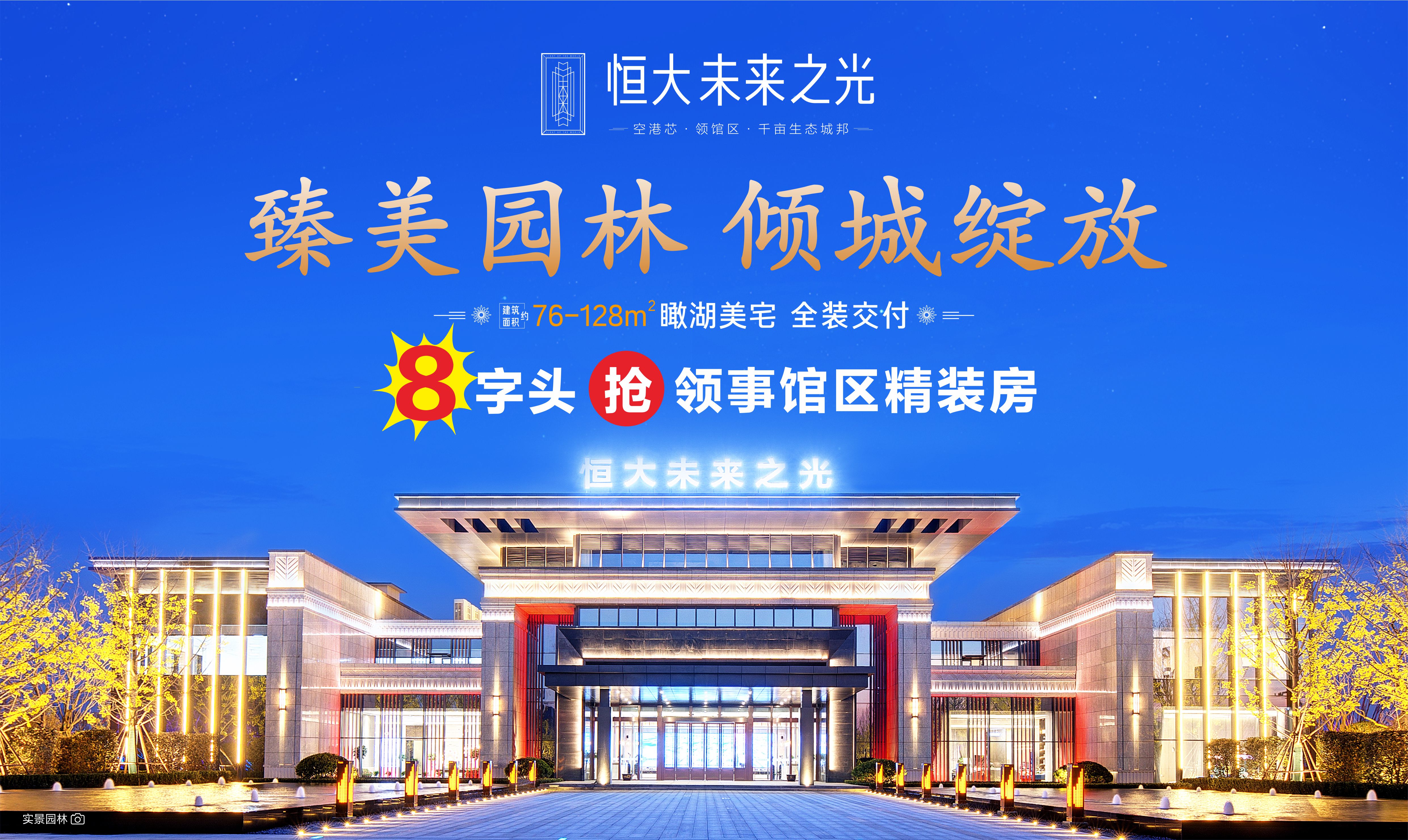 12月7日 恒大未来之光营销中心即将盛装绽放