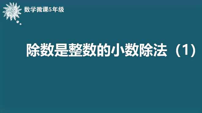 [图]五年级数学微课（除数是小数的整数除法1）