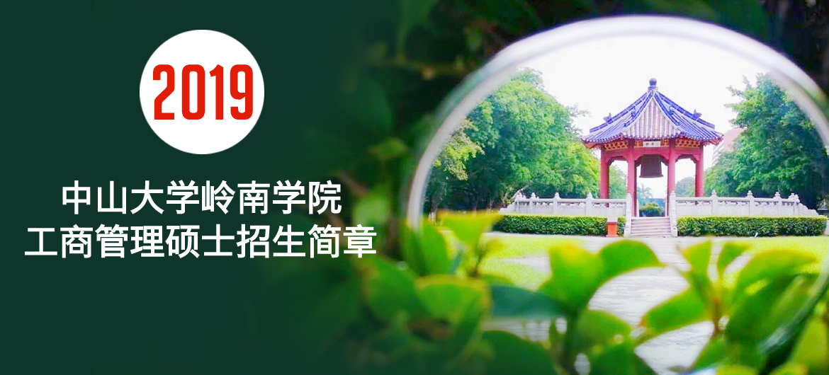 中山大学岭南(大学)学院2019年工商管理硕士(mba)招生简章