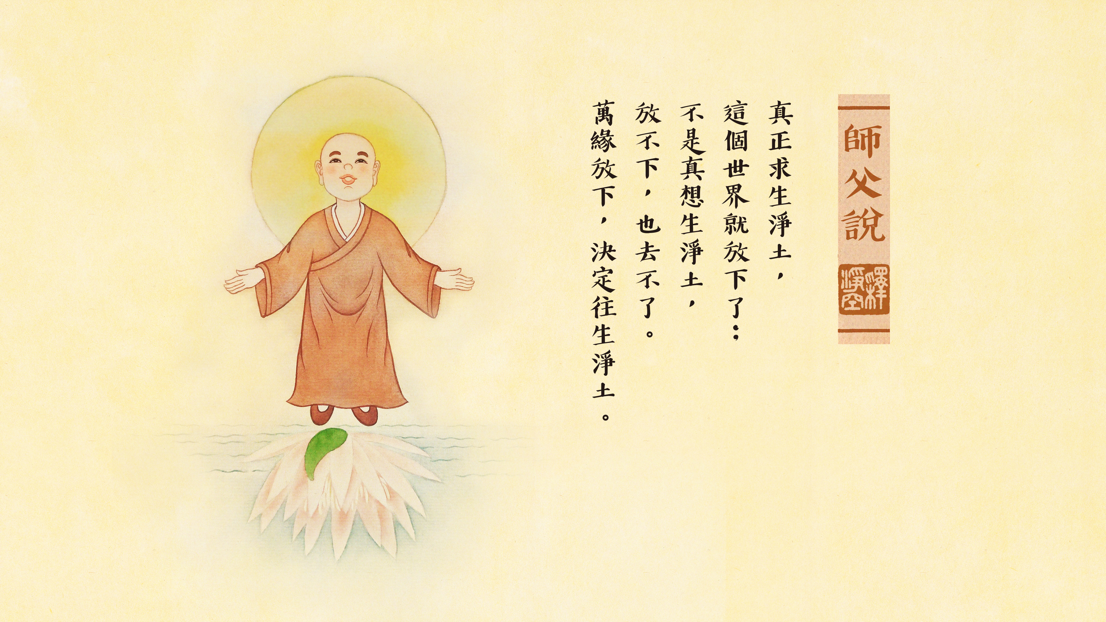 万缘放下,决定往生净土