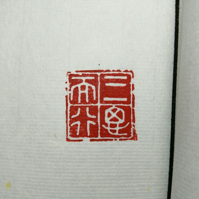 白文闲章:三思而行