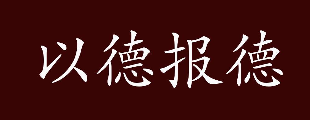 以德报德的出处,释义,典故,近反义词及例句用法 - 成语知识