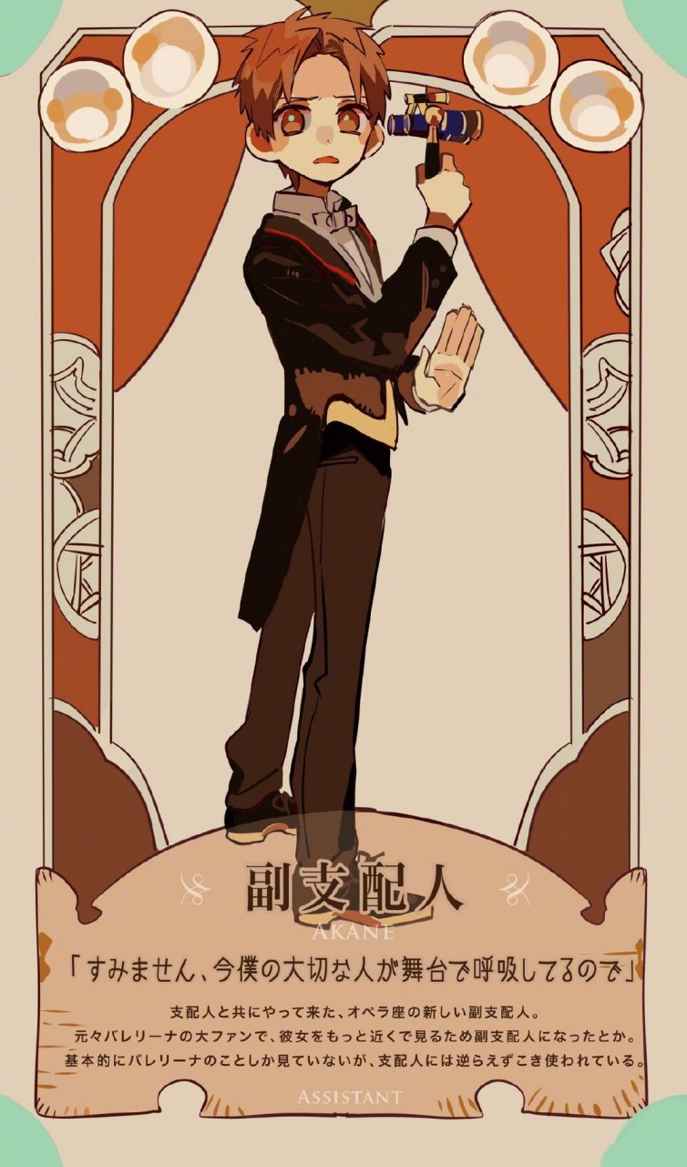 「歌剧魅影花子君」系列人设套图. 作者:あいだいろ#地缚少年花子君