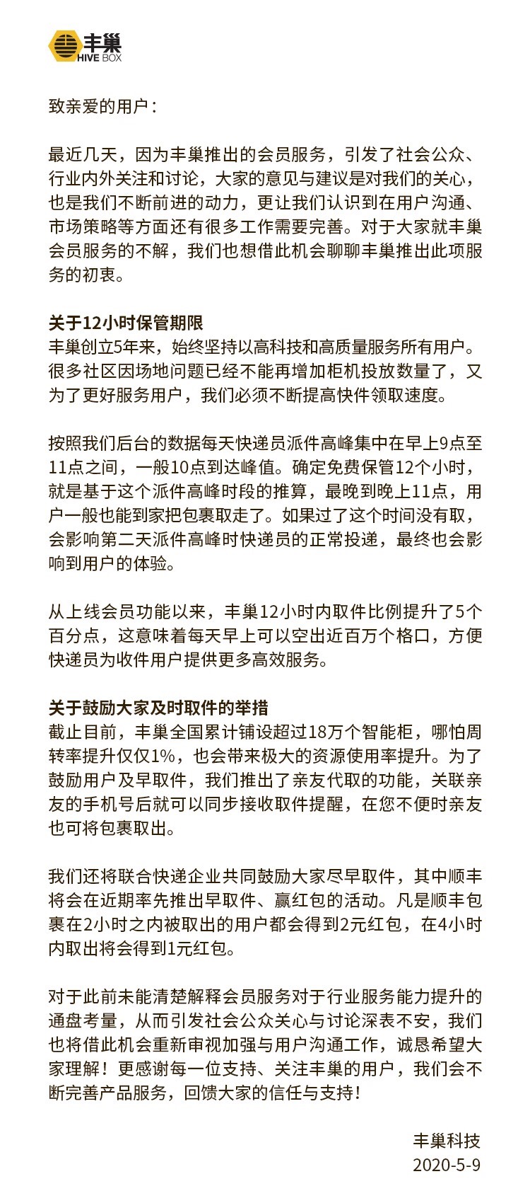 豐巢:限時取件真心不為割韭菜!半句不提快遞員私放快遞櫃