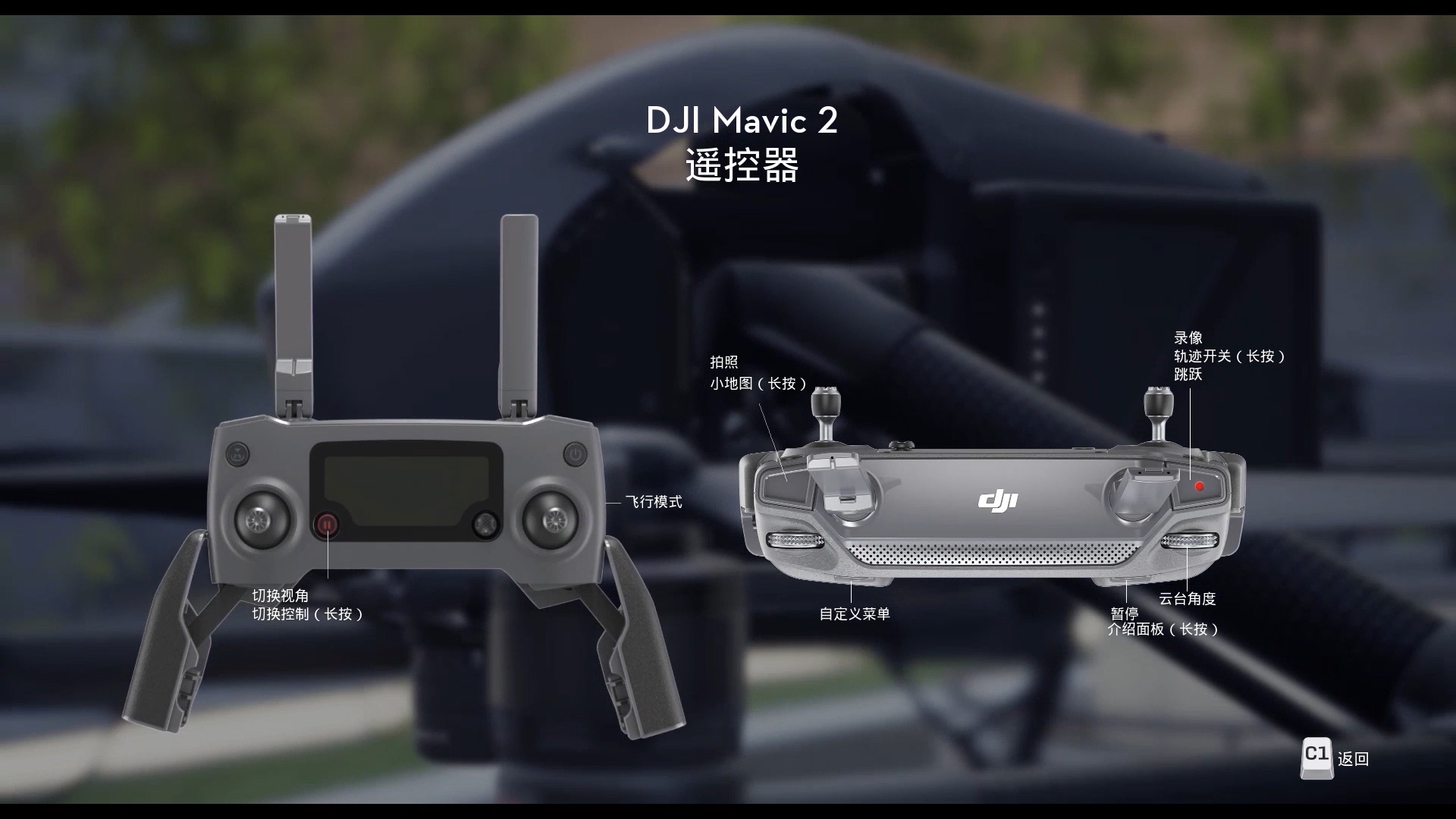 进入遥控器与键盘设置,光标移动到大疆御2遥控器,按c2进入,看一下遥控