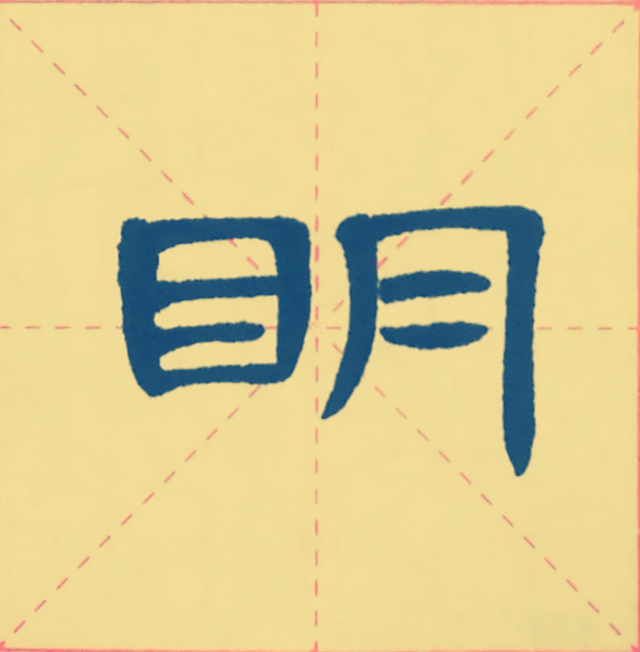 曹全碑写法 每日一字